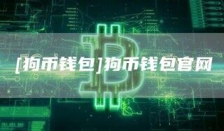 [狗币钱包]狗币钱包官网